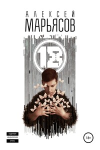 18 - Алексей Марьясов