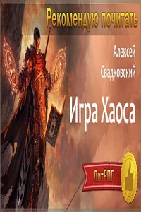 Игра Хаоса. Часть 1 - Алексей Рудольфович Свадковский