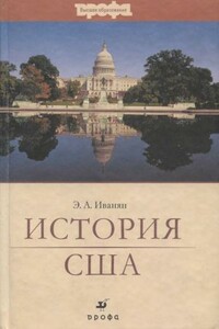 История США - Эдуард Александрович Иванян