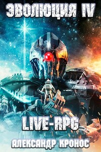 Live-RPG. Эволюция-4 - Александр Кронос