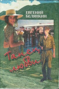 Танец любви - Евгений Осипович Белянкин