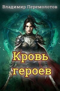 Кровь героев - Владимир Васильевич Перемолотов