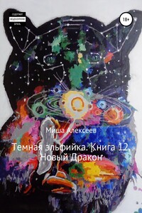 Новый Дракон - Миша Алексеев