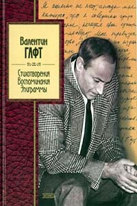 Эпиграммы - Валентин Иосифович Гафт