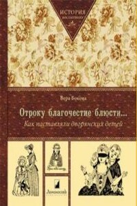 Отроку благочестие блюсти... Как наставляли дворянских детей - Вера Михайловна Бокова