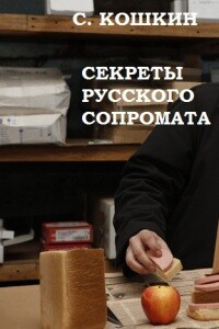 Секреты русского сопромата - Сергей Анатольевич Кошкин