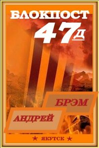 Блокпост-47д - 2. Книга II - Андрей Николаевич Ефремов