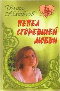 Ты только живи - Игорь Александрович Матвеев