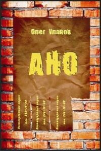 Агентство нестандартного отдыха - Олег Владимирович Уланов