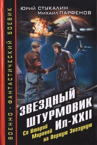 Звездный штурмовик Ил-XXII. Со Второй Мировой - на Первую Звездную - Михаил Юрьевич Парфенов