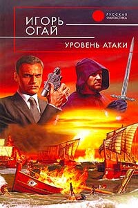 Уровень атаки - Игорь Владимирович Огай