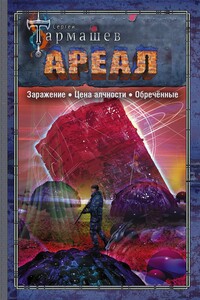 Ареал: Заражение. Цена алчности. Обречённые - Сергей Сергеевич Тармашев