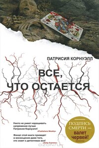 Все, что остается - Патриция Корнуэлл