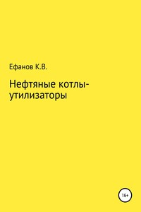 Нефтяные котлы-утилизаторы - Константин Владимирович Ефанов