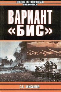 Вариант «Бис» - Сергей Владимирович Анисимов