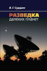 Разведка далеких планет - Владимир Георгиевич Сурдин