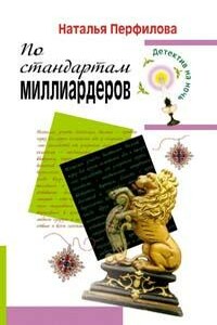 По стандартам миллиардеров - Наталья Анатольевна Перфилова