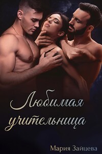 Любимая учительница - Мария Зайцева