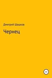 Чернец - Дмитрий Андреевич Шашков