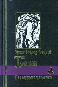 Песочный человек - Эрнст Теодор Амадей Гофман