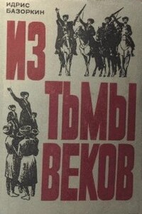 Из тьмы веков - Идрис Муртузович Базоркин