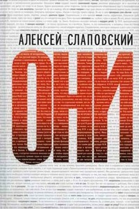 Они - Алексей Иванович Слаповский