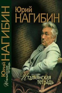 Загадки Чайковского - Юрий Маркович Нагибин