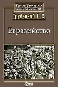 Евразийство и белое движение - Николай Сергеевич Трубецкой