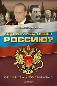 Кто и куда ведет Россию? - Владимир Валентинович Фортунатов