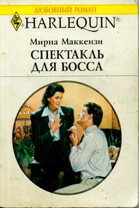 Спектакль для босса - Мирна Маккензи