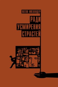 Ради усмирения страстей - Натан Энгландер