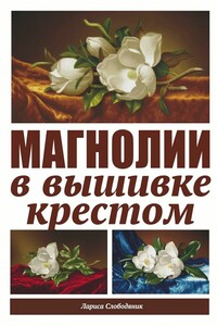 Магнолии в вышивке крестом - Лариса Слободяник