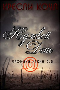 Нулевой день - Кресли Коул