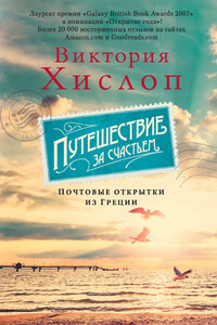 Путешествие за счастьем. Почтовые открытки из Греции - Виктория Хислоп