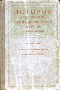 Краткий курс истории ВКП(б) - Коллектив Авторов