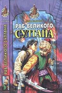 Раб великого султана - Мика Валтари