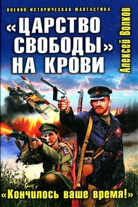 «Царство свободы» на крови. «Кончилось ваше время!» - Алексей Алексеевич Волков