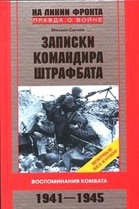 Записки командира штрафбата. Воспоминания комбата 1941-1945 - Михаил Иванович Сукнев