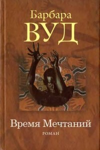 Время Мечтаний - Барбара Вуд