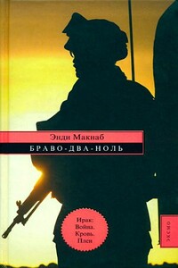 Браво-Два-Ноль - Энди Макнаб