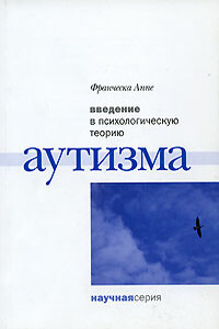 Введение в психологическую теорию аутизма - Франческа Аппе