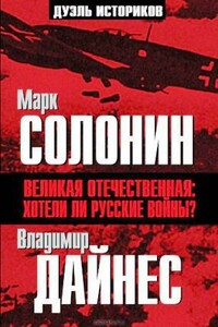 Великая Отечественная. Хотели ли русские войны? - Марк Семёнович Солонин