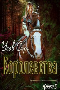 Королевства - Серг Усов