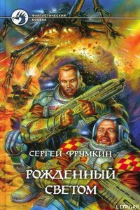 Рожденный Светом - Сергей Аркадьевич Фрумкин