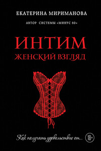 Интим. Женский взгляд. Как получать удовольствие от… - Екатерина Валерьевна Мириманова