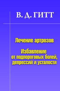 Лечение артрозов. Избавление от подпороговых болей, депрессий и усталости - Виталий Демьянович Гитт