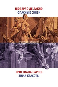 Опасные связи. Зима красоты - Шодерло де Лакло