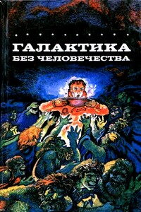 Галактика без человечества - Дуглас Хилл