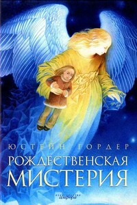 Рождественская мистерия - Юстейн Гордер