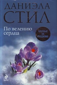 По велению сердца - Даниэла Стил